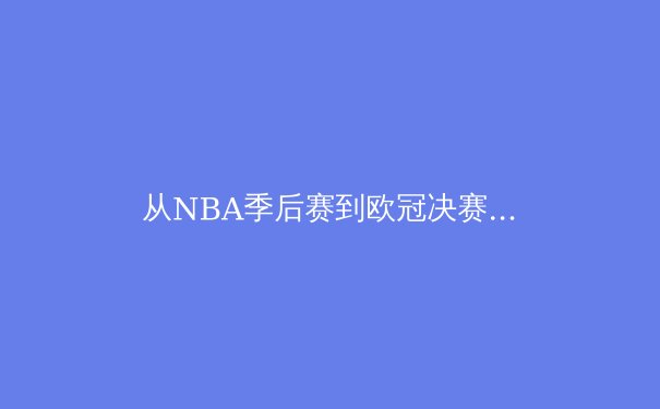 从NBA季后赛到欧冠决赛：现代体育竞技中数据科学与心理博弈的双重革命 - 3