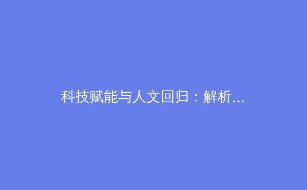 科技赋能与人文回归：解析新时代体育报道的深度变革 - 2