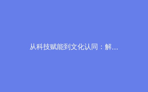 从科技赋能到文化认同：解析新时代中国体育产业的双螺旋增长 - 4