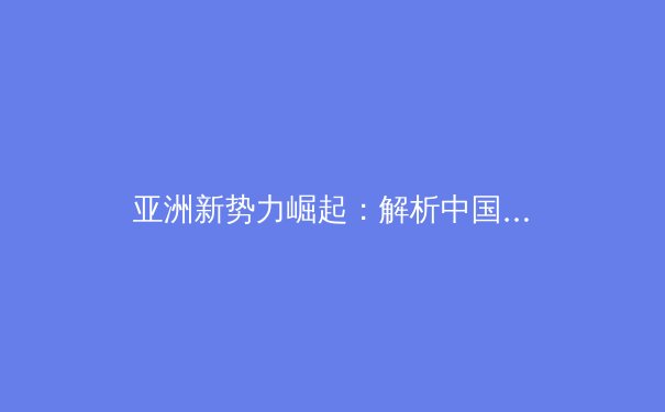 亚洲新势力崛起：解析中国篮球青训体系的革命性变革 - 4