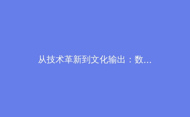从技术革新到文化输出：数字时代体育传播的范式转移与商业生态重构 - 3