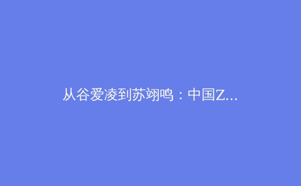 从谷爱凌到苏翊鸣：中国Z世代运动员如何重塑体育价值观与商业生态 - 4
